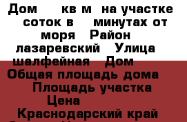 Дом 150 кв.м. на участке 8 соток в 30 минутах от моря › Район ­ лазаревский › Улица ­ шалфейная › Дом ­ 91 › Общая площадь дома ­ 150 › Площадь участка ­ 80 › Цена ­ 3 700 000 - Краснодарский край, Сочи г. Недвижимость » Дома, коттеджи, дачи продажа   